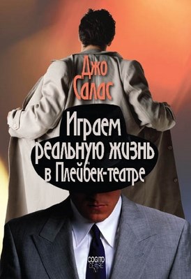 Играем реальную жизнь в Плейбек-театре ISBN 978-5-89353-276-0