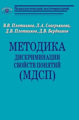 Методика дискриминации свойств понятий (МДСП) ISBN 978-5-89353-285-2