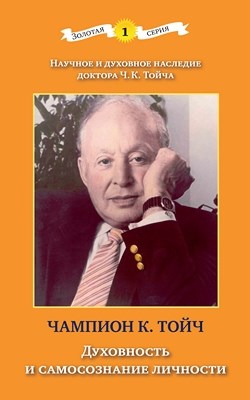 Духовность и самосознание личности ISBN 978-5-89353-289-0