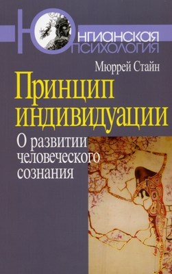 Принцип индивидуации: О развитии человеческого сознания ISBN 978-5-89353-291-3