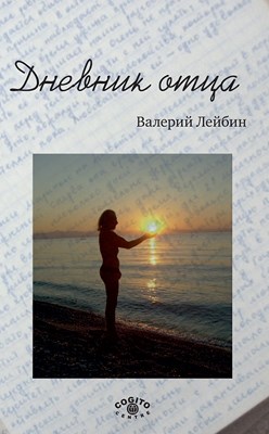 Дневник отца ISBN 978-5-89353-294-4