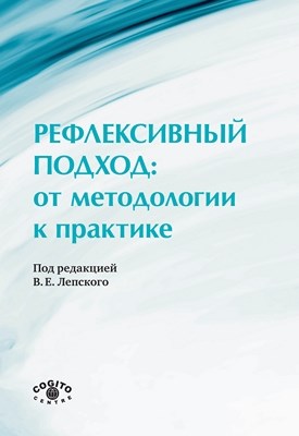 Рефлексивный подход: от методологии к практике ISBN 978-5-89353-297-5