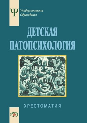 Детская патопсихология. Хрестоматия 4-е изд., стереотип. ISBN 978-5-89353-309-5