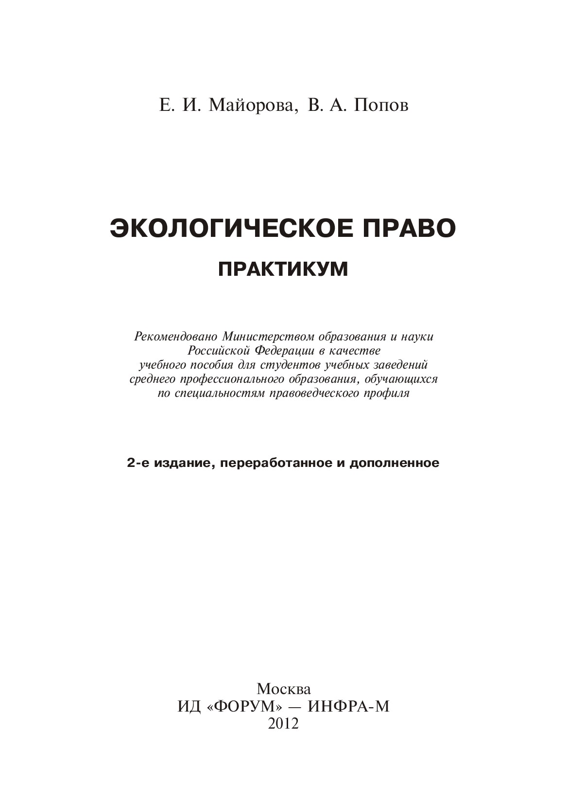 Экологическое право. Практикум ISBN 978-5-8199-0491-6
