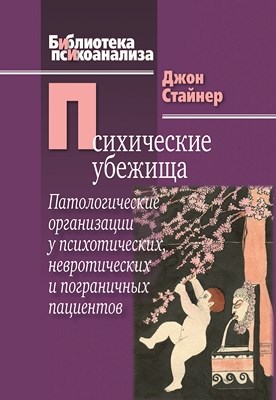 Психические убежища. Патологические организации у психотических, невротических и пограничных пациентов ISBN 978-5-89353-325-5