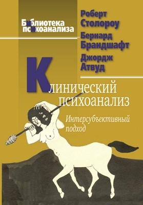Клинический психоанализ. Интерсубъективный подход. 2-е изд., испр. ISBN 978-5-89353-329-3