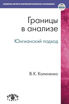 Границы в анализе: Юнгианский подход ISBN 978-5-89353-330-9