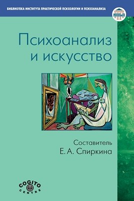Психоанализ и искусство ISBN 978-5-89353-336-1