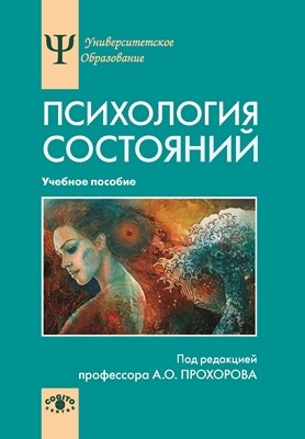 Психология состояний: Учебное пособие ISBN 978-5-89353-337-8