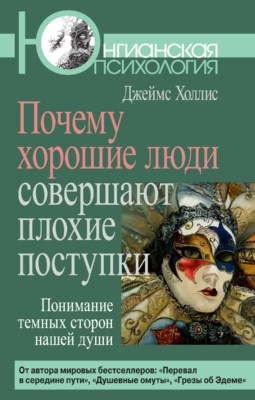 Почему хорошие люди совершают плохие поступки: Понимание темных сторон нашей души ISBN 978-5-89353-340-8