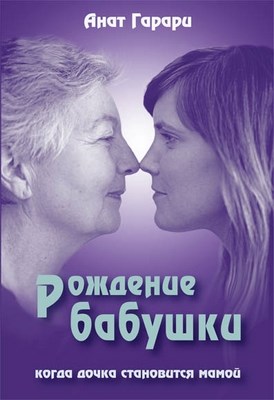 Рождение бабушки: Когда дочка становится мамой ISBN 978-5-89353-341-5