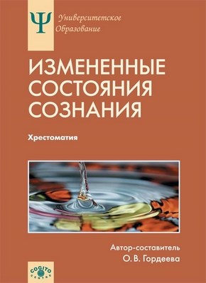 Измененные состояния сознания: Природа, механизмы, функции, характеристики: Хрестоматия ISBN 978-5-89353-346-0