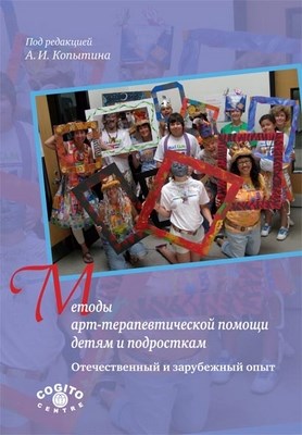 Методы арт-терапевтической помощи детям и подросткам: отечественный и зарубежный опыт ISBN 978-5-89353-354-5