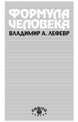 Формула человека: Контуры фундаментальной психологии ISBN 978-5-89353-367-5
