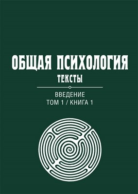 Общая психология. Тексты: В 3 т. Т. 1: Введение. Книга 1 ISBN 978-5-89353-377-4