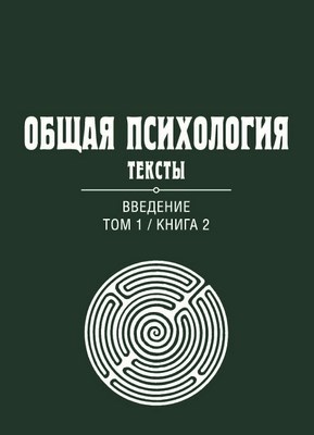 Общая психология. Тексты: В 3 т. Т. 1: Введение. Книга 2 ISBN 978-5-89353-378-1