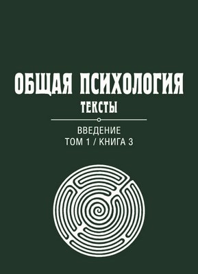 Общая психология. Тексты: В 3 т. Т. 1: Введение. Книга 3 ISBN 978-5-89353-379-8