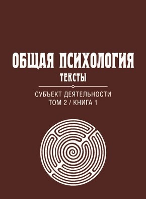 Общая психология. Тексты: В 3 т. Т. 2: Субъект деятельности. Книга 1 ISBN 978-5-89353-380-4