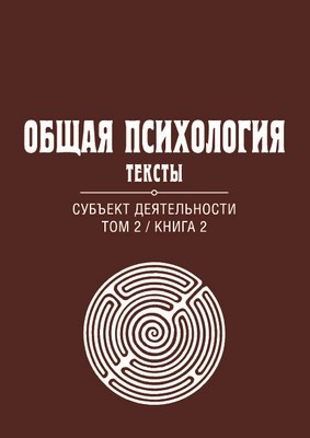 Общая психология. Тексты: В 3 т. Т. 2: Субъект деятельности. Книга 2 ISBN 978-5-89353-381-1