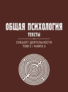 Общая психология. Тексты: В 3 т. Т. 2: Субъект деятельности. Книга 3 ISBN 978-5-89353-382-8