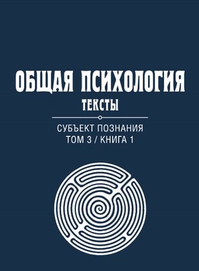 Общая психология. Тексты: В 3 т. Т. 3: Субъект познания. Книга 1 ISBN 978-5-89353-383-5