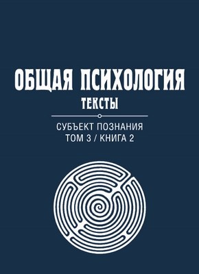 Общая психология. Тексты: В 3 т. Т. 3: Субъект познания. Книга 2 ISBN 978-5-89353-384-2