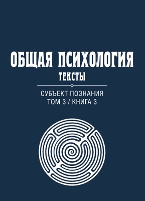 Общая психология. Тексты: В 3 т. Т. 3: Субъект познания. Книга 3 ISBN 978-5-89353-385-9