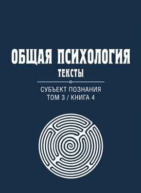 Общая психология. Тексты: В 3 т. Т. 3: Субъект познания. Книга 4 ISBN 978-5-89353-386-6