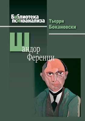 Шандор Ференци ISBN 978-5-89353-402-3