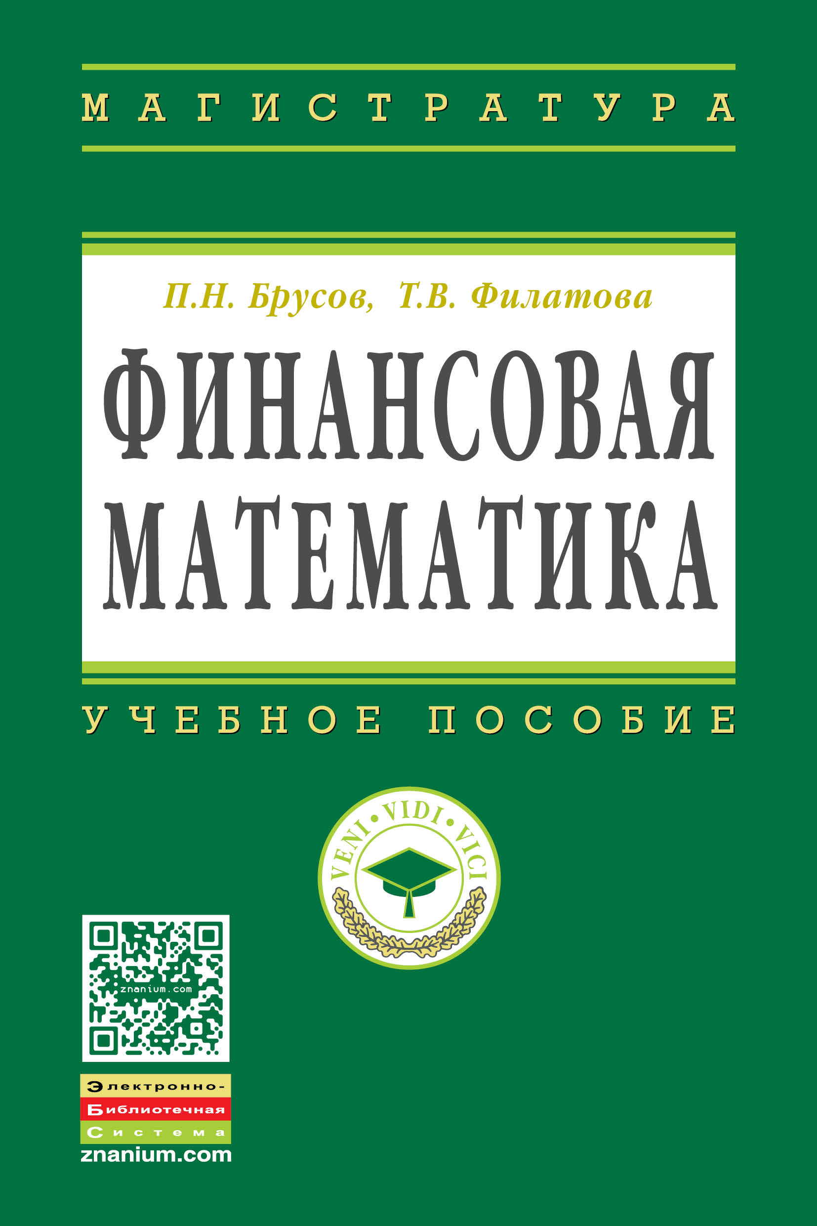 Финансовая математика ISBN 978-5-16-005134-5