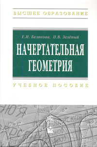 Начертательная геометрия ISBN 978-5-16-005063-8