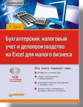 Бухгалтерский, налоговый учет и делопроизводство на Excel для малого бизнеса ISBN 978-5-388-00010-1