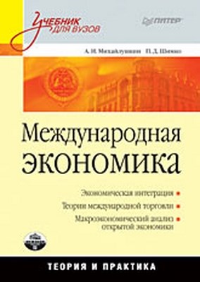 Международная экономика: теория и практика: Учебник для вузов ISBN 978-5-388-00035-4