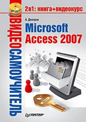 Microsoft Access 2007 ISBN 978-5-388-00139-9