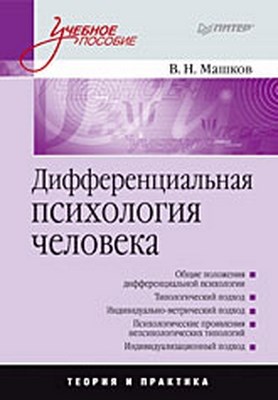 Дифференциальная психология человека: Учебное пособие ISBN 978-5-388-00145-0