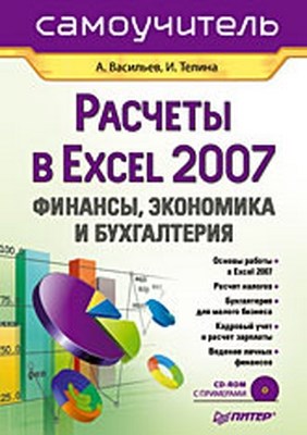 Расчеты в Excel 2007: финансы, экономика и бухгалтерия. Самоучитель ISBN 978-5-388-00177-1