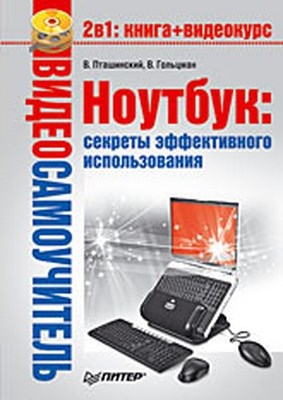 Ноутбук: секреты эффективного использования ISBN 978-5-388-00182-5