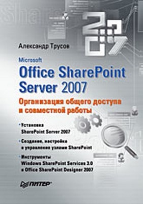 Microsoft Office SharePoint Server 2007. Организация общего доступа и совместной работы ISBN 978-5-388-00195-5