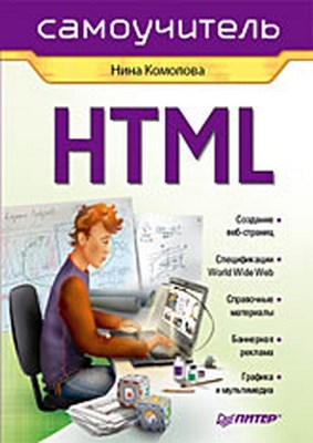 HTML. Самоучитель ISBN 978-5-388-00215-0