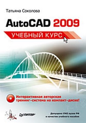 AutoCAD 2009. Учебный курс. ISBN 978-5-388-00279-2