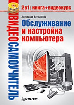 Обслуживание и настройка компьютера ISBN 978-5-388-00346-1