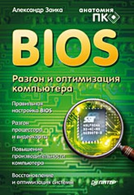 BIOS. Разгон и оптимизация компьютера ISBN 978-5-388-00367-6