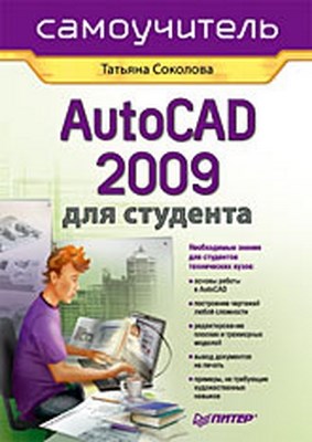 AutoCAD 2009 для студента. Самоучитель ISBN 978-5-388-00372-0