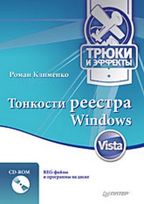 Тонкости реестра Windows Vista. Трюки и эффекты ISBN 978-5-388-00374-4