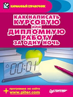 Как написать курсовую или дипломную работу за одну ночь ISBN 978-5-388-00517-5