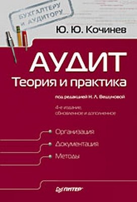Аудит: теория и практика. 4-е изд., обновленное и дополненное ISBN 978-5-388-00584-7