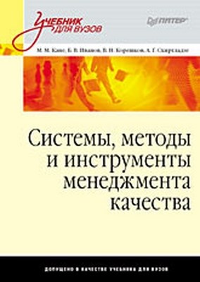 Системы, методы и инструменты менеджмента качества: Учебник для вузов ISBN 978-5-388-00629-5