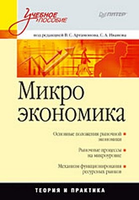 Микроэкономика: Учебное пособие ISBN 978-5-388-00689-9