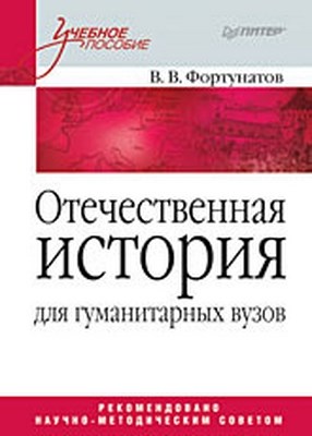 Отечественная история. Учебное пособие для гуманитарных вузов ISBN 978-5-388-00697-4