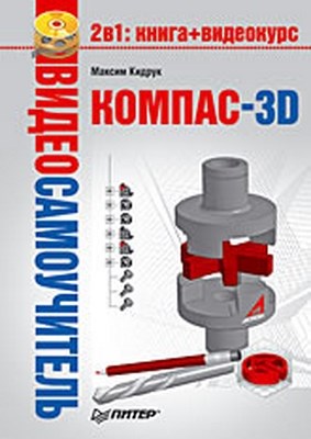 Видеосамоучитель. КОМПАС-3D ISBN 978-5-388-00701-8